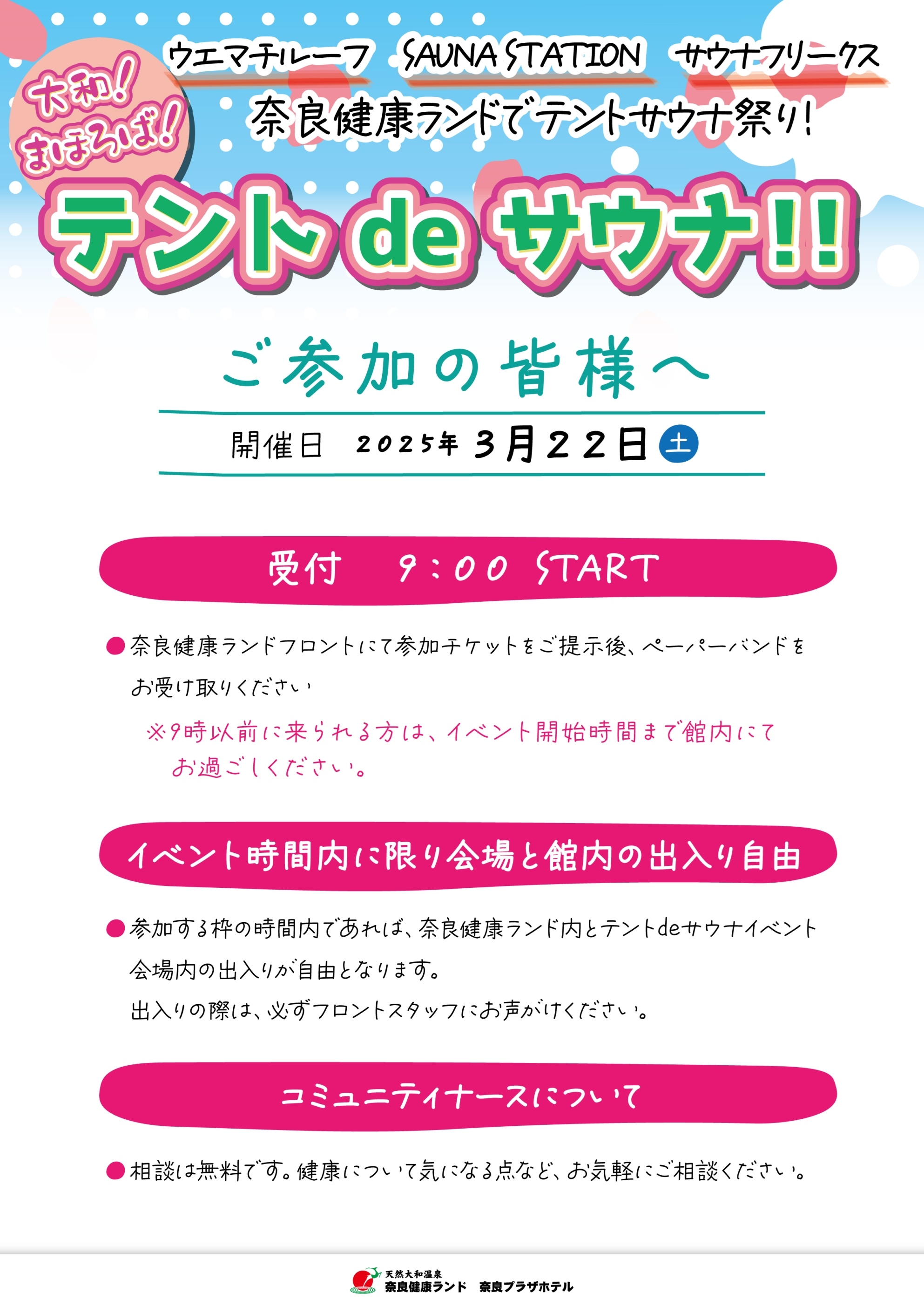 大和！まほろば！テント de サウナ！！ 」にご参加の皆さまへ